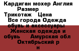 Кардиган мохер Англия Размер 48–50 (XL)Трикотаж › Цена ­ 1 200 - Все города Одежда, обувь и аксессуары » Женская одежда и обувь   . Амурская обл.,Октябрьский р-н